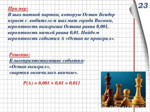 Пример: В шахматной партии, которую Остап Бендер играет с любителем шахмат город