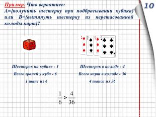 Пример. Что вероятнее: А={получить шестерку при подбрасывании кубика} или В={выт