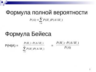 * Формула полной вероятности Формула Бейеса P(Hi|A) = =