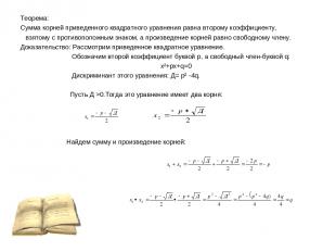 Теорема: Сумма корней приведенного квадратного уравнения равна второму коэффицие