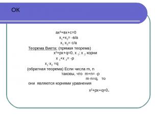 ОК ах²+вх+с=0 х1+х2= -в/а х1·х2= с/а Теорема Виета: (прямая теорема) х²+рх+q=0,