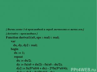 { Вычисление 1-й производной и опред. точности ее вычислен.} { derivative - прои