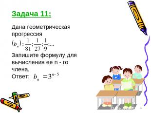 Задача 11; Дана геометрическая прогрессия Запишите формулу для вычисления ее n -
