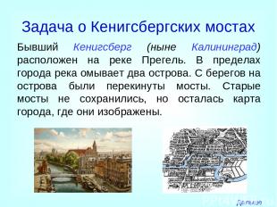 Задача о Кенигсбергских мостах Бывший Кенигсберг (ныне Калининград) расположен н