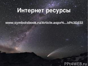 Интернет ресурсы     www.symbolsbook.ru/Article.aspx%...id%3D222