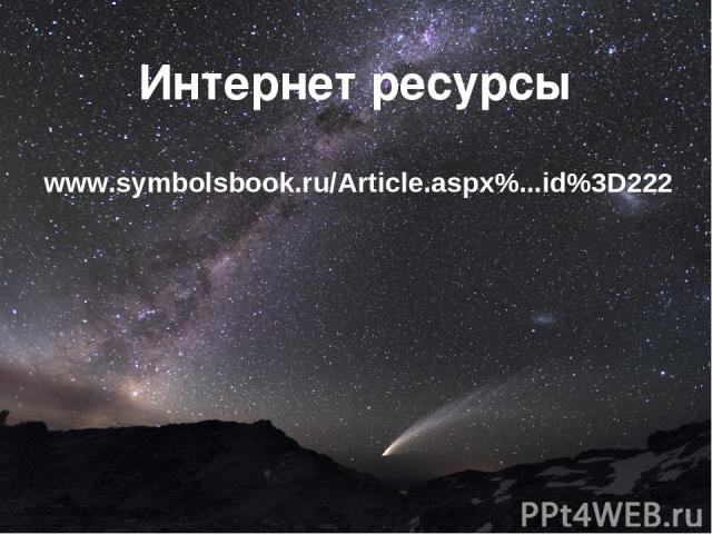 Интернет ресурсы     www.symbolsbook.ru/Article.aspx%...id%3D222