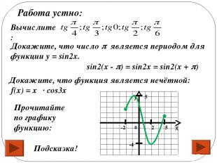 Работа устно: Вычислите: Докажите, что число является периодом для функции y = s