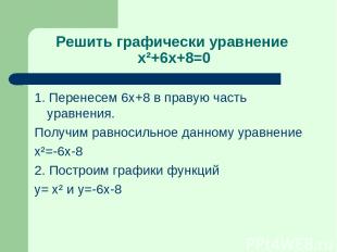 Решить графически уравнение x²+6x+8=0 1. Перенесем 6x+8 в правую часть уравнения