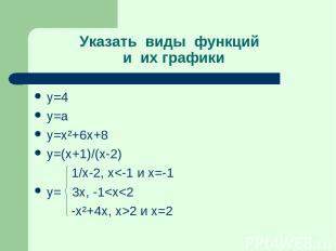 Указать виды функций и их графики у=4 у=а y=x²+6x+8 y=(x+1)/(x-2) 1/x-2, x
