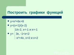 Построить графики функций y=x²+6x+8 y=(x+1)/(x-2) 1/x-2, x