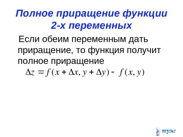 Полное приращение функции 2-х переменных Если обеим переменным дать приращение, то функция получит полное приращение