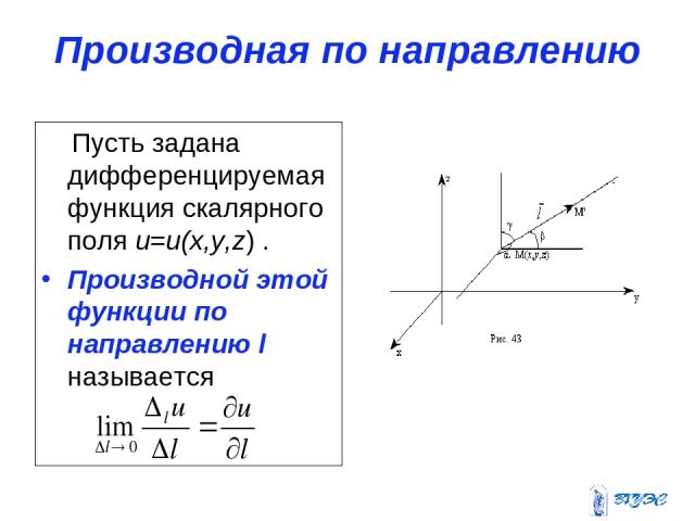 Производная по направлению Пусть задана дифференцируемая функция скалярного поля u=u(x,y,z) . Производной этой функции по направлению l называется