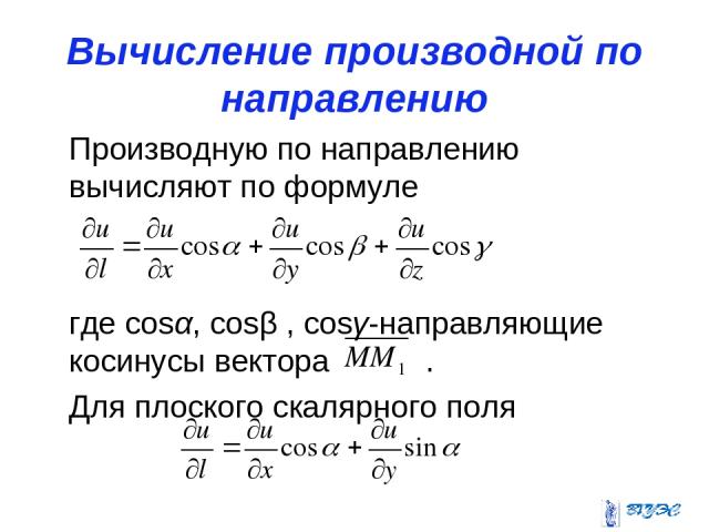 Вычисление производной по направлению Производную по направлению вычисляют по формуле где cosα, cosβ , cosγ-направляющие косинусы вектора . Для плоского скалярного поля