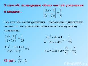 3 способ: возведение обеих частей уравнения в квадрат. Так как обе части уравнен