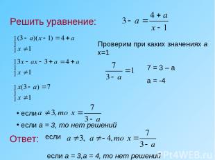 Решить уравнение: Ответ: если если а = 3, то нет решений Проверим при каких знач