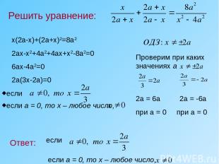 Решить уравнение: Ответ: Проверим при каких значениях а если если а = 0, то х –