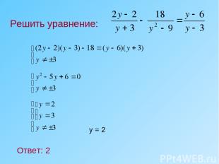Решить уравнение: Ответ: 2 у = 2
