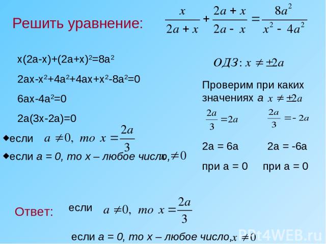 Решить уравнение: Ответ: Проверим при каких значениях а если если а = 0, то х – любое число, x(2a-x)+(2a+x)2=8a2 2ax-x2+4a2+4ax+x2-8a2=0 6ax-4a2=0 2a(3x-2a)=0 если если а = 0, то х – любое число, 2a = 6a 2a = -6a при a = 0 при a = 0