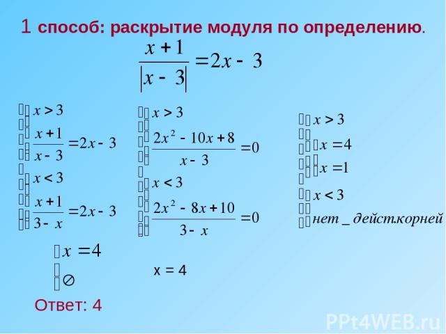 1 способ: раскрытие модуля по определению. Ответ: 4 х = 4