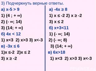 3) Подчеркнуть верные ответы. а) х-5 > 9 а) -4х ≥ 8 1) (4 ; + ∞) 1) х ≤ -2 2) х