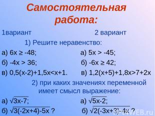 Самостоятельная работа: 1вариант 2 вариант 1) Решите неравенство: а) 6х ≥ -48; а