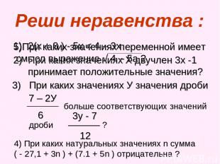 Реши неравенства : 2(х + 8 ) - 5х < 4 – 3х При каких значениях Х двучлен 3х -1 п