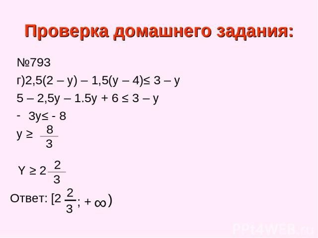 Проверка домашнего задания: №793 г)2,5(2 – y) – 1,5(y – 4)≤ 3 – y 5 – 2,5y – 1.5y + 6 ≤ 3 – y 3y≤ - 8 y ≥