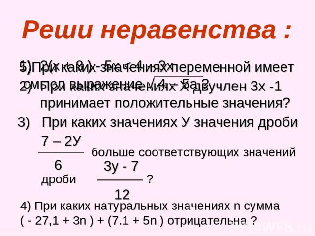 Реши неравенства : 2(х + 8 ) - 5х < 4 – 3х При каких значениях Х двучлен 3х -1 принимает положительные значения? 4) При каких натуральных значениях n сумма ( - 27,1 + 3n ) + (7.1 + 5n ) отрицательна ?