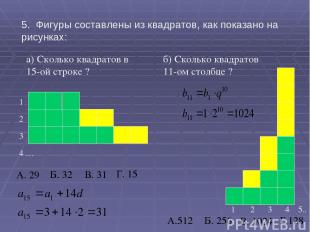 5. Фигуры составлены из квадратов, как показано на рисунках: а) Сколько квадрато