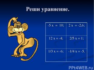 Реши уравнение. -5 х = 10; 2 х = -2,6; 12 х = -4; 2/5 х = 1; 1/3 х = -6; -1/4 х