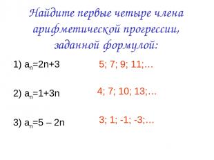 Найдите первые четыре члена арифметической прогрессии, заданной формулой: 1) an=