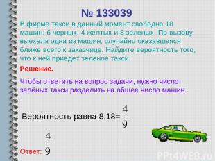 № 133039 Вероятность равна 8:18= Ответ: Решение. Чтобы ответить на вопрос задачи