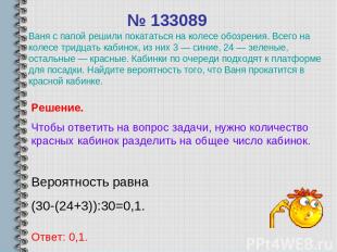 № 133089 Вероятность равна (30-(24+3)):30=0,1. Ответ: 0,1. Решение. Чтобы ответи