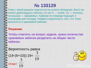 № 133129 Вероятность равна (19-(6+10)):19= Ответ: Решение. Чтобы ответить на воп