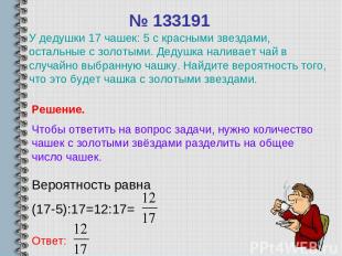 № 133191 Вероятность равна (17-5):17=12:17= Ответ: Решение. Чтобы ответить на во