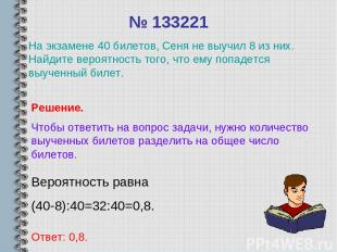 № 133221 Вероятность равна (40-8):40=32:40=0,8. Ответ: 0,8. Решение. Чтобы ответ