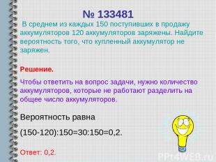 № 133481 Вероятность равна (150-120):150=30:150=0,2. Ответ: 0,2. Решение. Чтобы