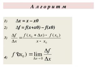 А л г о р и т м 1) ∆x = x – x0 2) ∆f = f(x+x0) – f(x0) 3) 4)