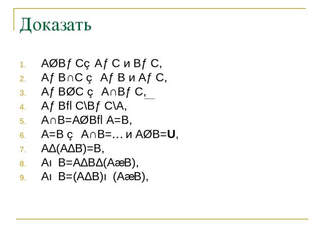Доказать A∪B⊂C⇔A⊂C и B⊂C, A⊂B∩C ⇔ A⊂B и A⊂C, A⊂B∪C ⇔ A∩B⊂C, A⊂B⇒C\B⊂C\A, A∩B=A∪B⇒A=B, A=B ⇔ A∩B=∅ и A∪B=U, A∆(A∆B)=B, A∪B=A∆B∆(A∩B), A∪B=(A∆B)∪(A∩B),