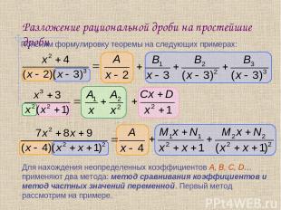 Разложение рациональной дроби на простейшие дроби Поясним формулировку теоремы н