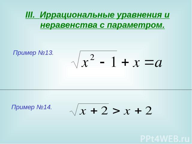 III. Иррациональные уравнения и неравенства с параметром.