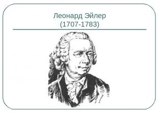 Леонард Эйлер (1707-1783)