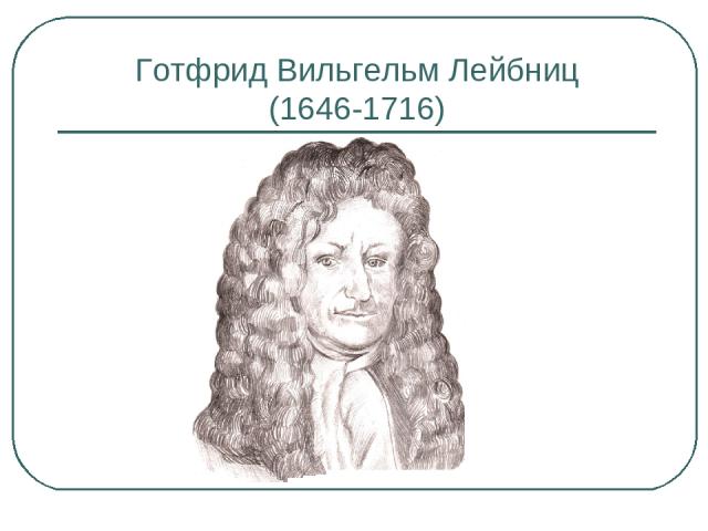 Готфрид Вильгельм Лейбниц (1646-1716)