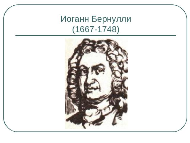 Иоганн Бернулли (1667-1748)