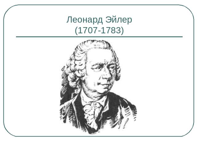 Леонард Эйлер (1707-1783)