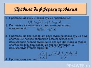 Правила дифференцирования Производная суммы равна сумме производных. Постоянный