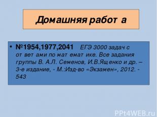 Домашняя работа №1954,1977,2041 ЕГЭ 3000 задач с ответами по математике. Все зад