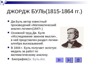 ДЖОРДЖ БУЛЬ(1815-1864 гг.) Дж.Буль автор известный произведений «Математический