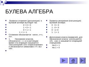 БУЛЕВА АЛГЕБРА Правила сложения (дизъюнкция) в булевой алгебре выглядят так: 0 +