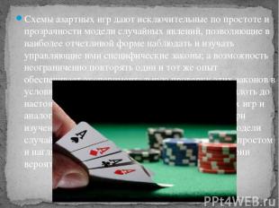 Схемы азартных игр дают исключительные по простоте и прозрачности модели случайн